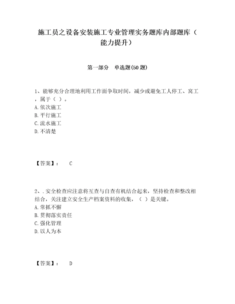 施工员之设备安装施工专业管理实务题库内部题库能力提升