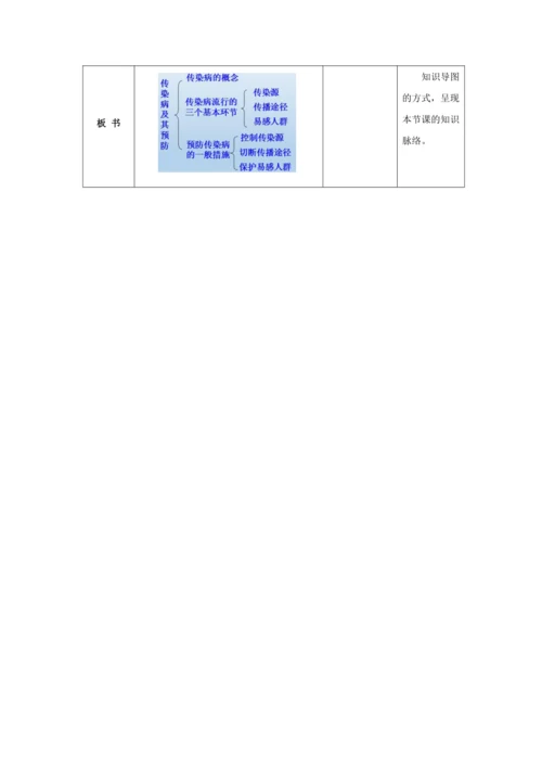 人教版八年级生物下册第八单元第一章第一节传染病及其预防教案（表格式）