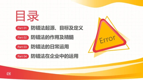 防错管理培训防错管理办法安全生产培训PPT课件其他管理