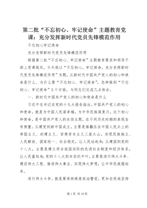 第二批“不忘初心、牢记使命”主题教育党课：充分发挥新时代党员先锋模范作用.docx