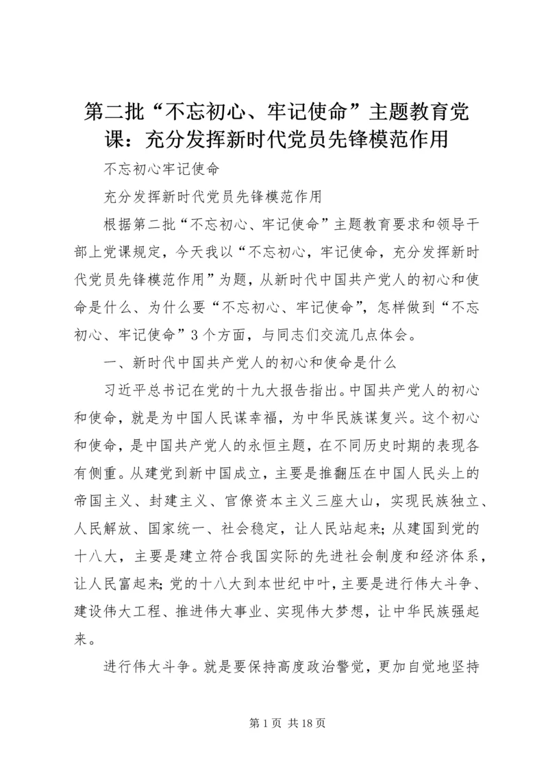 第二批“不忘初心、牢记使命”主题教育党课：充分发挥新时代党员先锋模范作用.docx