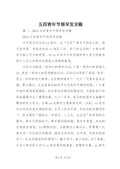 五四青年节领导发言稿.docx