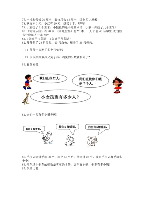 二年级上册数学应用题100道精品【突破训练】.docx