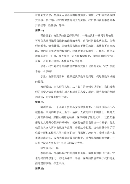 【核心素养目标】5.1我们的情感世界（教案）【2023春统编版七下道法精品备课】