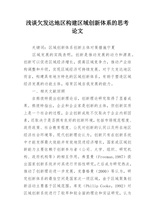 浅谈欠发达地区构建区域创新体系的思考论文.docx