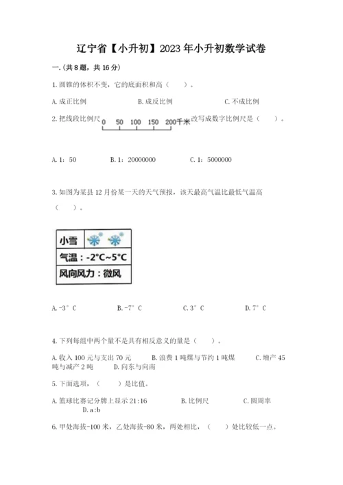 辽宁省【小升初】2023年小升初数学试卷【实用】.docx