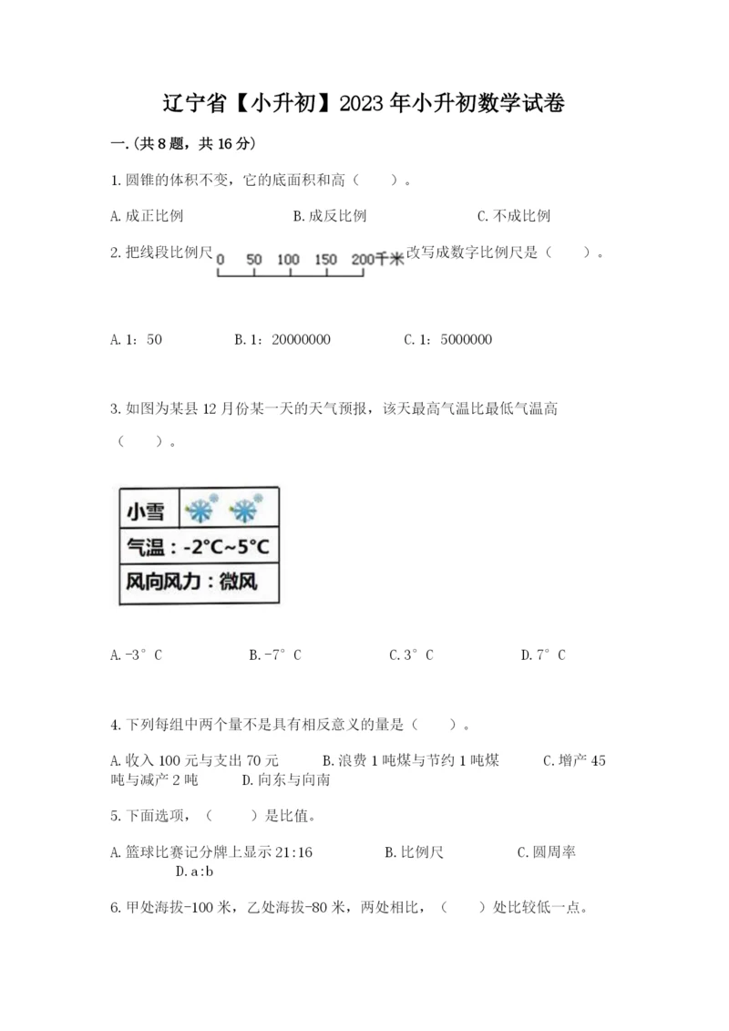 辽宁省【小升初】2023年小升初数学试卷【实用】.docx