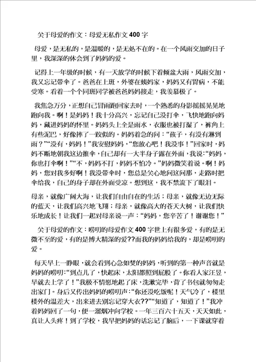 母爱作文400字六年级