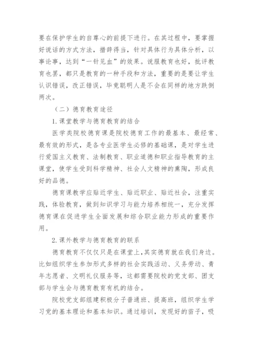 医学类学生德育教育的探讨论文.docx