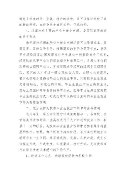 高校在毕业生就业市场中的地位与作用分析论文.docx