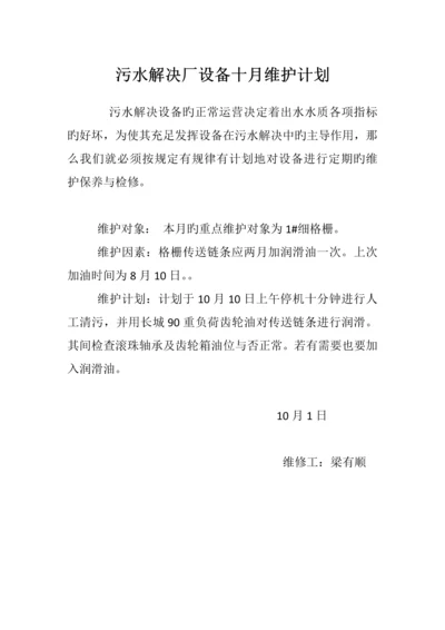 污水处理厂设备每月维护计划.docx