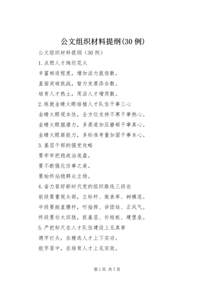 公文组织材料提纲(30例).docx