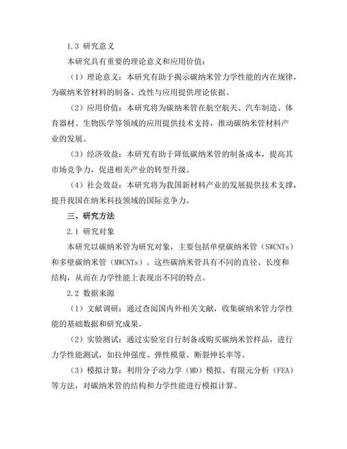 碳纳米管的力学性能与应用研究