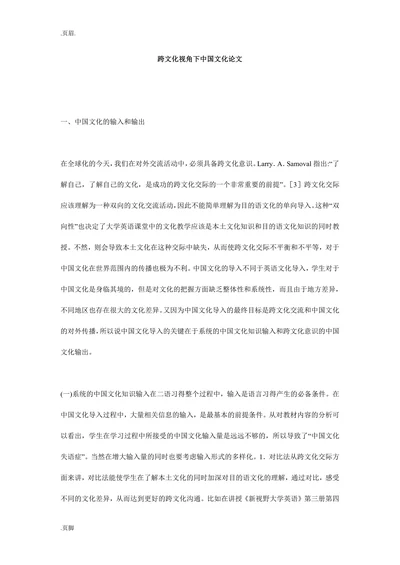跨文化视角下中国文化论文