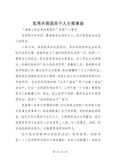 优秀共青团员个人主要事迹 (5).docx