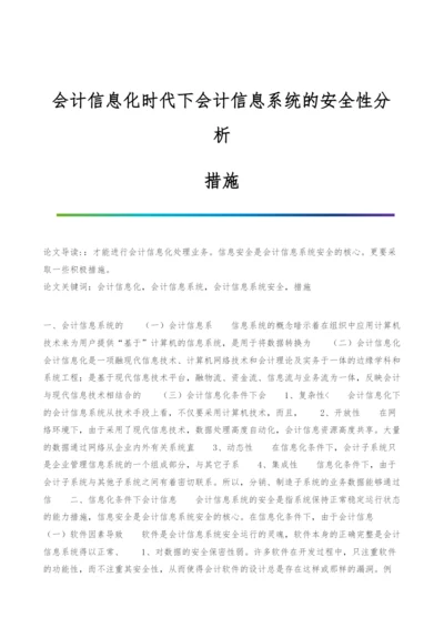 会计信息化时代下会计信息系统的安全性分析-措施.docx