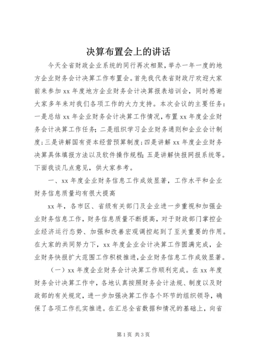 决算布置会上的讲话.docx