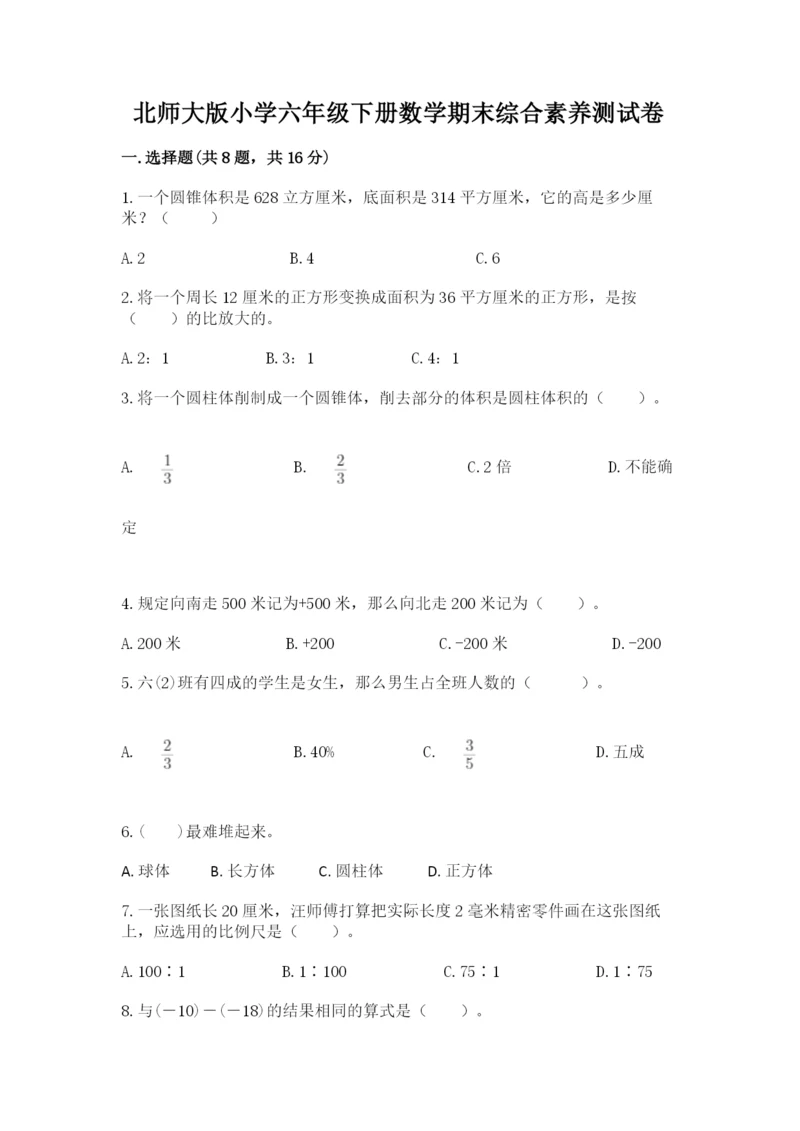 北师大版小学六年级下册数学期末综合素养测试卷（培优b卷）.docx