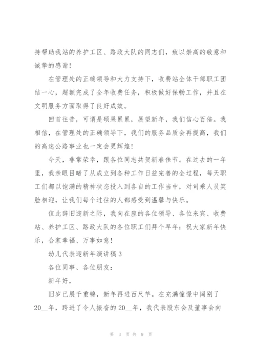 幼儿代表迎新年代表演讲稿5篇.docx