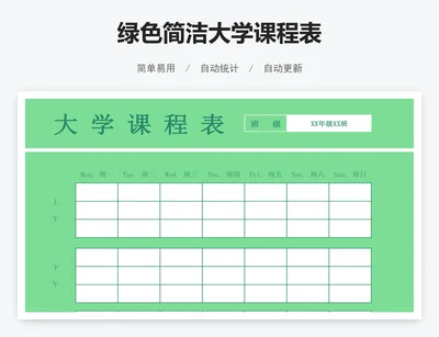 绿色简洁大学课程表