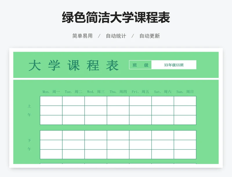 绿色简洁大学课程表