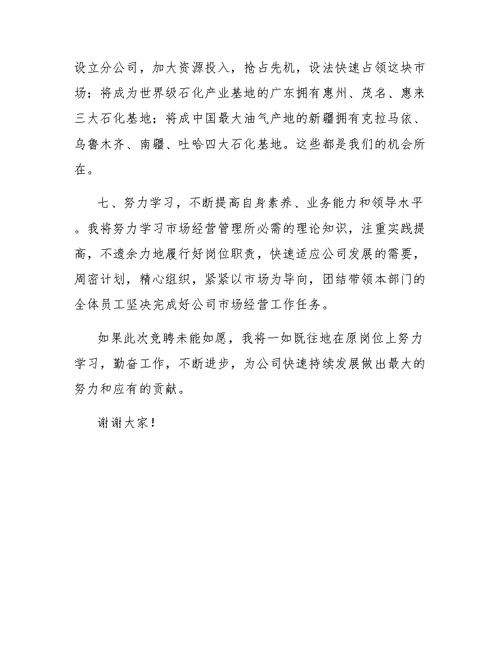 公司总部市场经营部经理一职的竞岗演讲稿