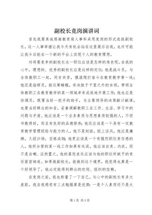 副校长竞岗演讲词.docx