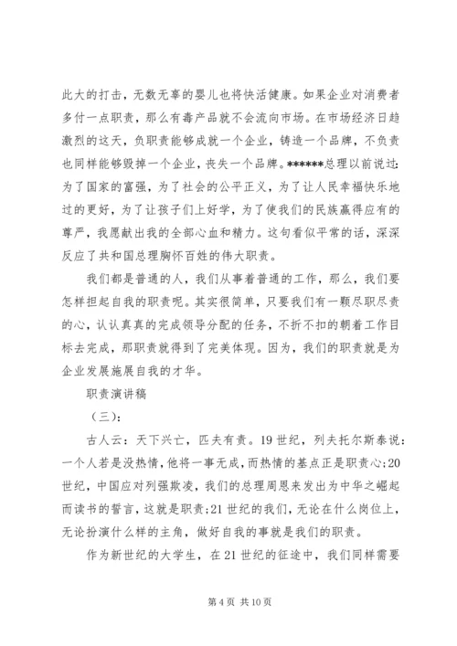 关于职责演讲稿精彩范文五篇.docx