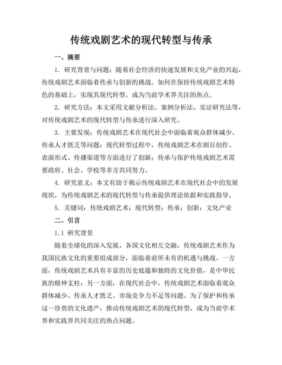 传统戏剧艺术的现代转型与传承