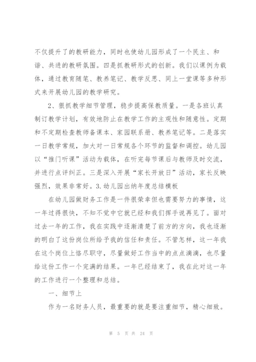 幼儿园出纳年度总结模板.docx