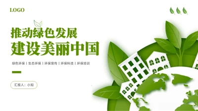 绿色简约剪纸推动绿色发展建设美丽中国PPT模板环保