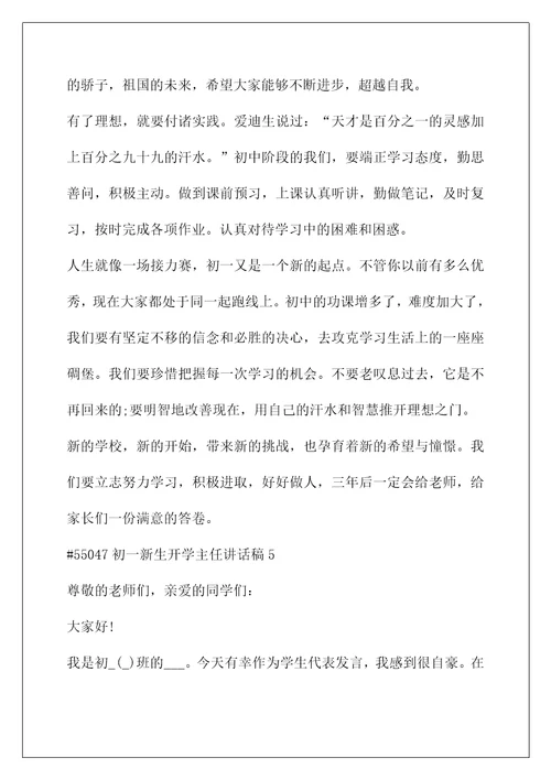 校长开学典礼讲话稿(初一新生开学主任讲话稿最新5篇)