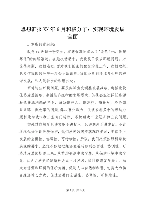思想汇报XX年6月积极分子：实现环境发展全面.docx
