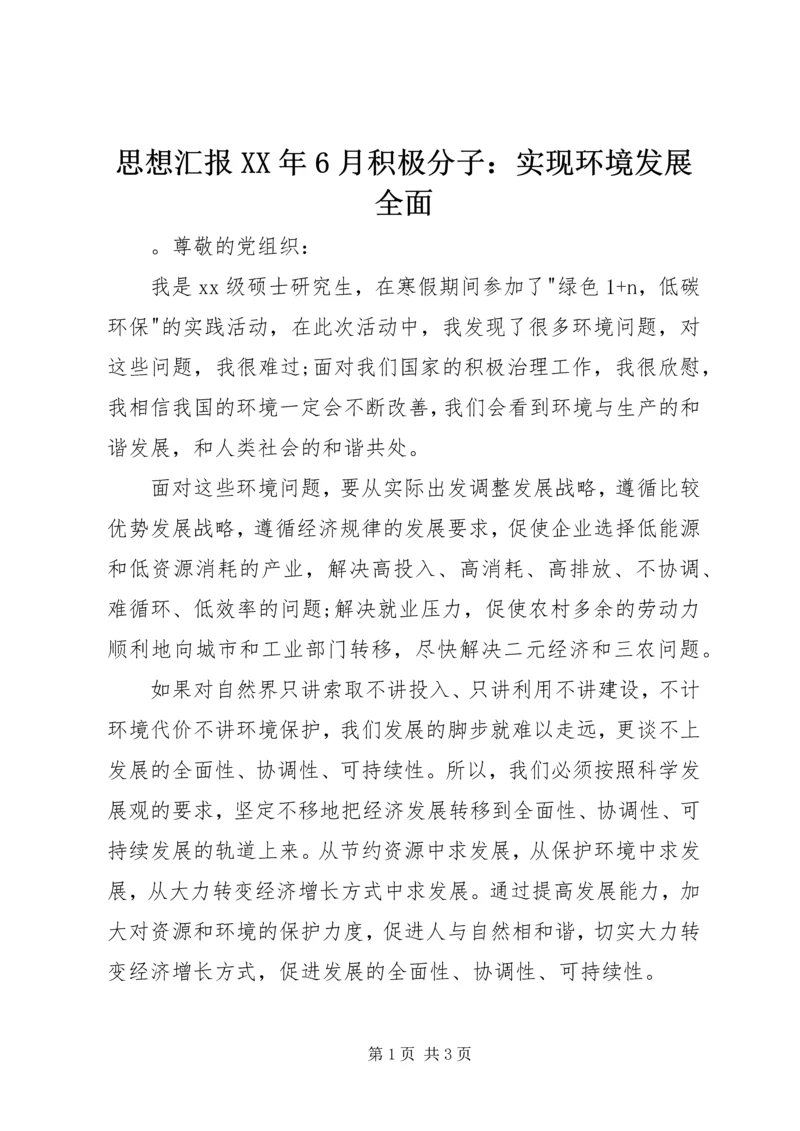 思想汇报XX年6月积极分子：实现环境发展全面.docx