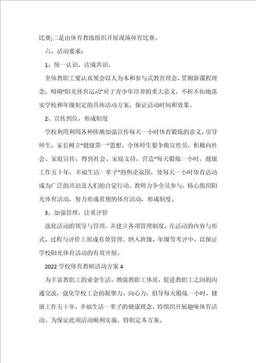 2022学校体育教研活动方案