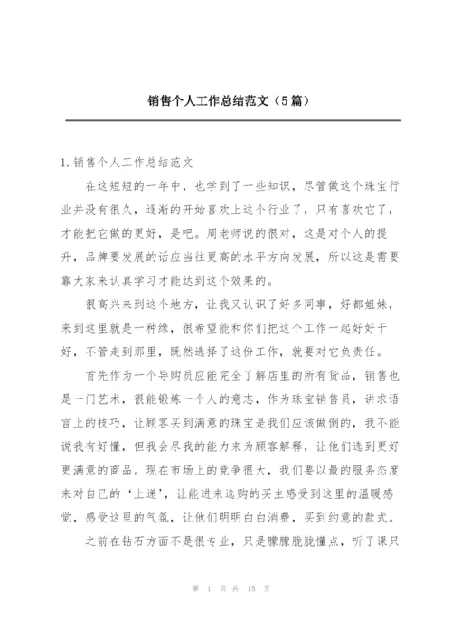 销售个人工作总结范文（5篇）.docx