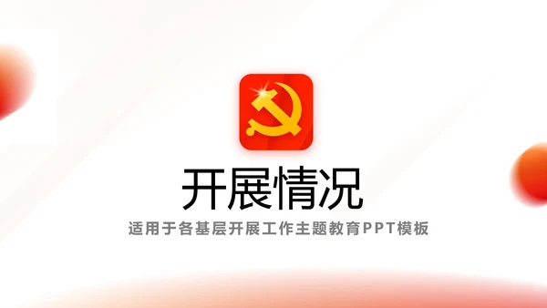 红色简约大气党建党课党支部工作总结动态PPT