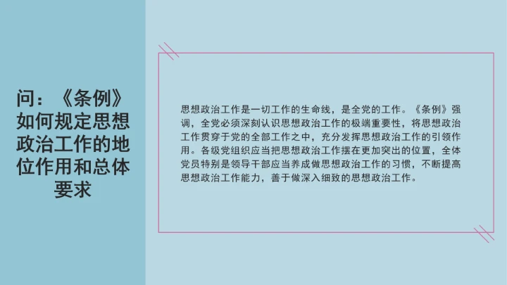 党课学习《中国共产党思想政治工作条例》通知及解释问答PPT课件