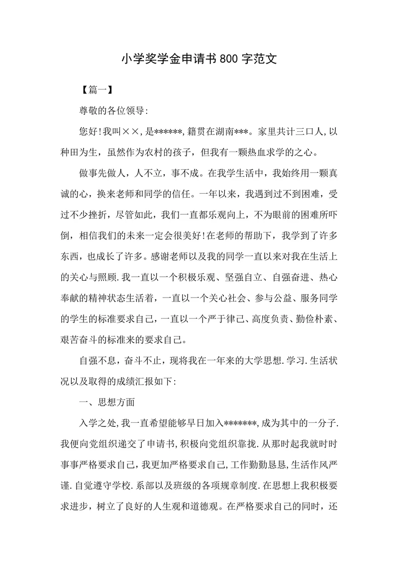 小学奖学金申请书800字范文