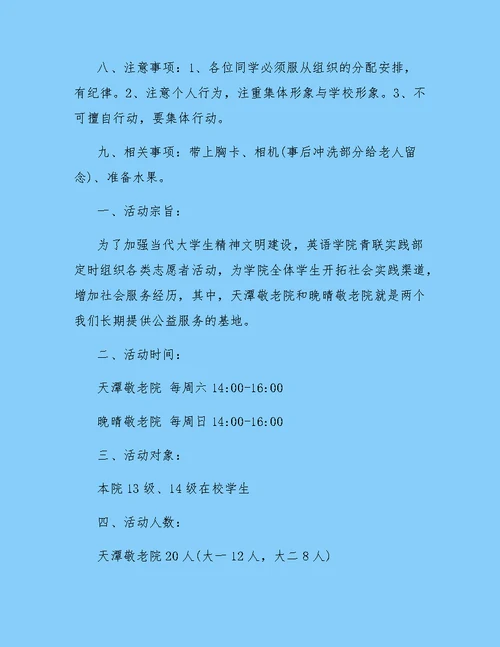 志愿者敬老院活动策划书