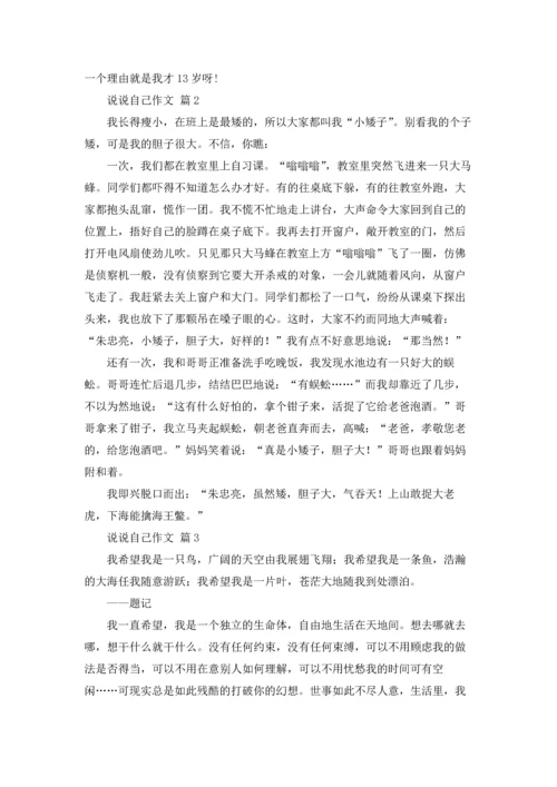 关于说说自己作文锦集八篇.docx