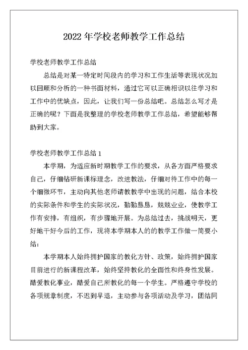 2022年学校老师教学工作总结