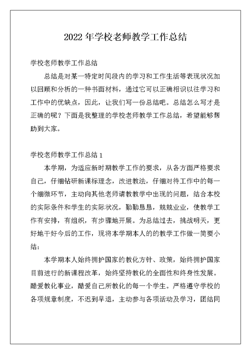 2022年学校老师教学工作总结