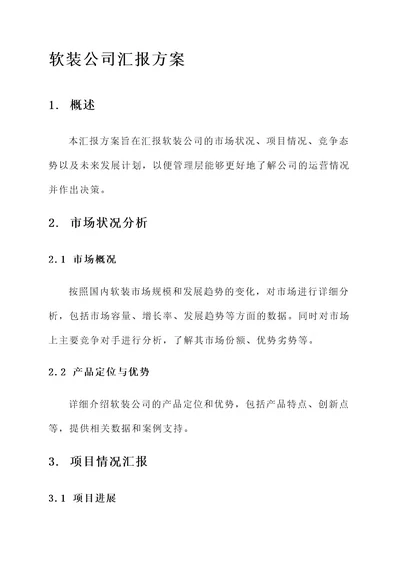 软装公司汇报方案