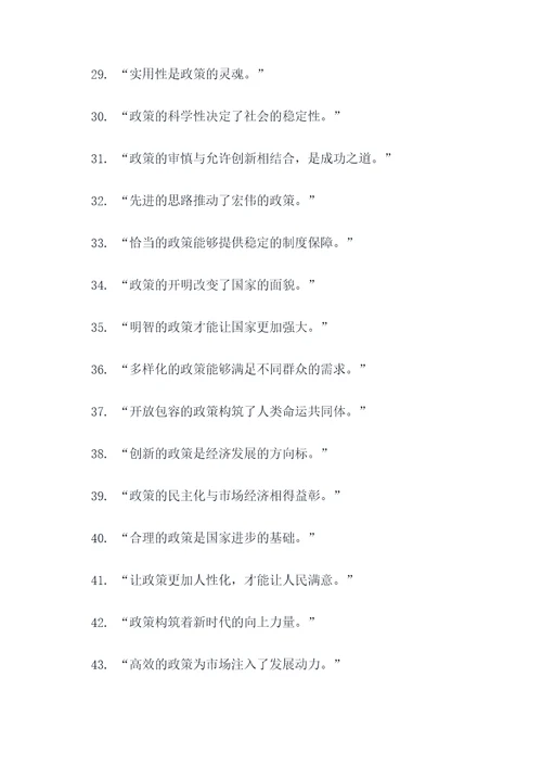 积极影响政策的名言名句
