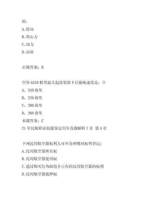 21年民航职业技能鉴定历年真题解析7章