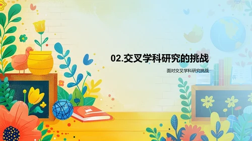 交叉学科开题答辩PPT模板