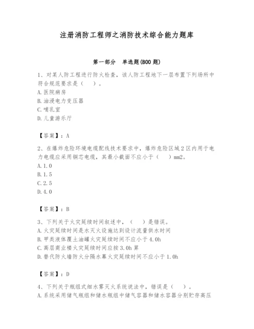 注册消防工程师之消防技术综合能力题库及答案（易错题）.docx