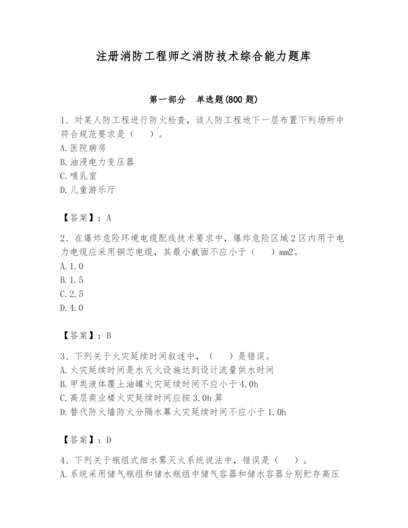 注册消防工程师之消防技术综合能力题库及答案（易错题）.docx