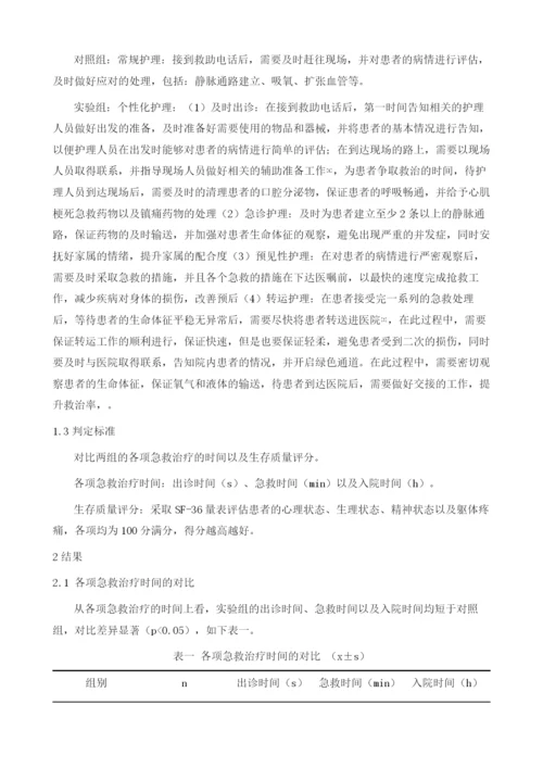 个性化护理在急性心肌梗死患者院前急救护理中的效果观察及生存质量影响评价.docx